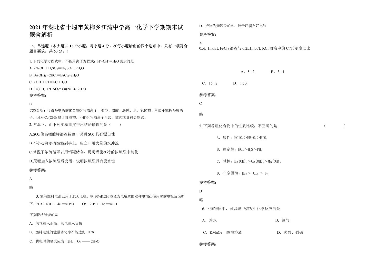 2021年湖北省十堰市黄柿乡江湾中学高一化学下学期期末试题含解析