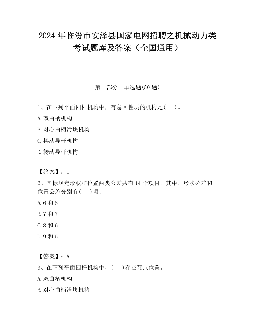 2024年临汾市安泽县国家电网招聘之机械动力类考试题库及答案（全国通用）