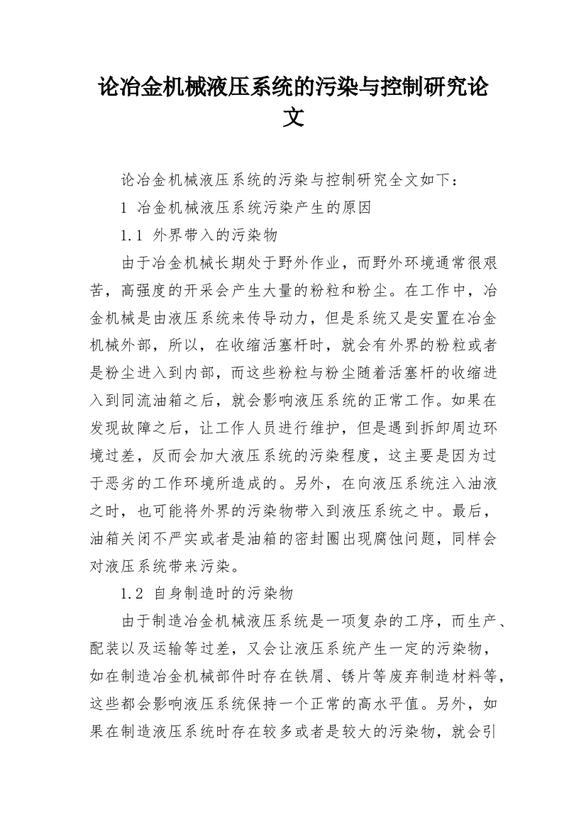 论冶金机械液压系统的污染与控制研究论文