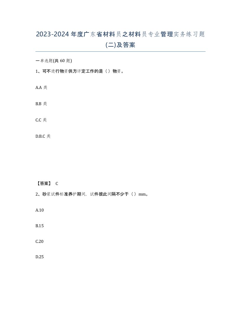 2023-2024年度广东省材料员之材料员专业管理实务练习题二及答案