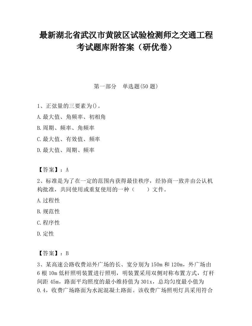 最新湖北省武汉市黄陂区试验检测师之交通工程考试题库附答案（研优卷）