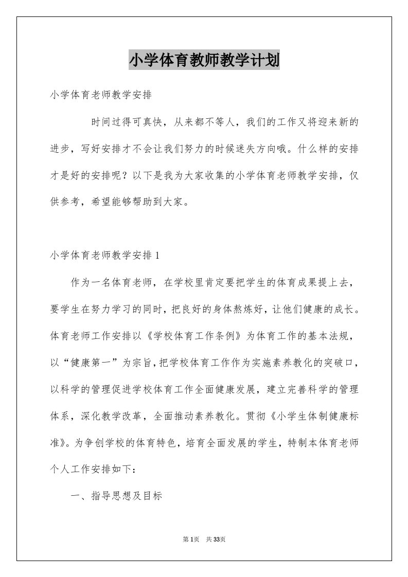 小学体育教师教学计划例文