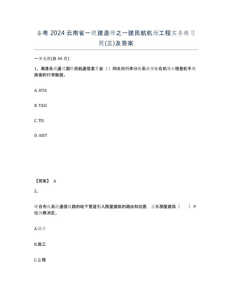 备考2024云南省一级建造师之一建民航机场工程实务练习题三及答案