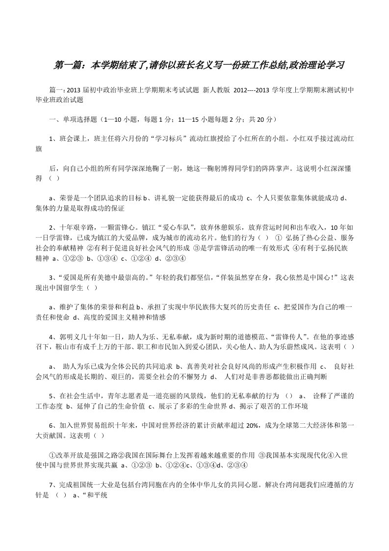 本学期结束了,请你以班长名义写一份班工作总结,政治理论学习[修改版]