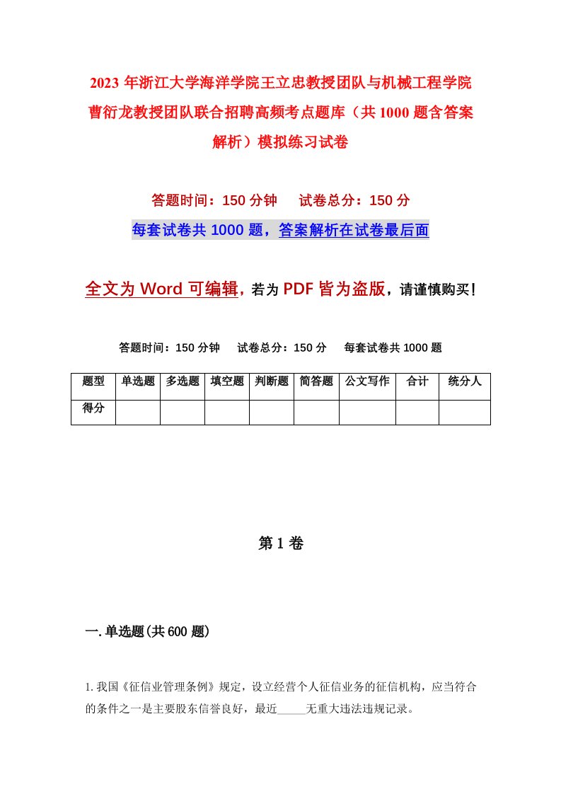 2023年浙江大学海洋学院王立忠教授团队与机械工程学院曹衍龙教授团队联合招聘高频考点题库共1000题含答案解析模拟练习试卷