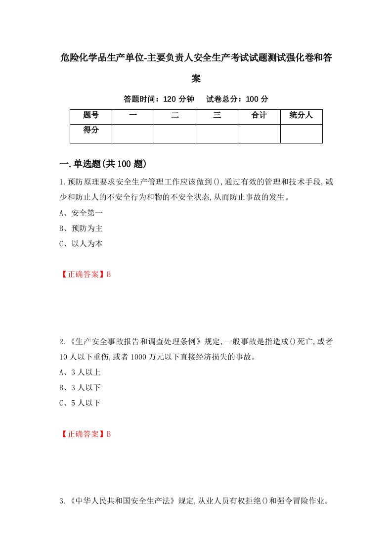 危险化学品生产单位-主要负责人安全生产考试试题测试强化卷和答案第44版