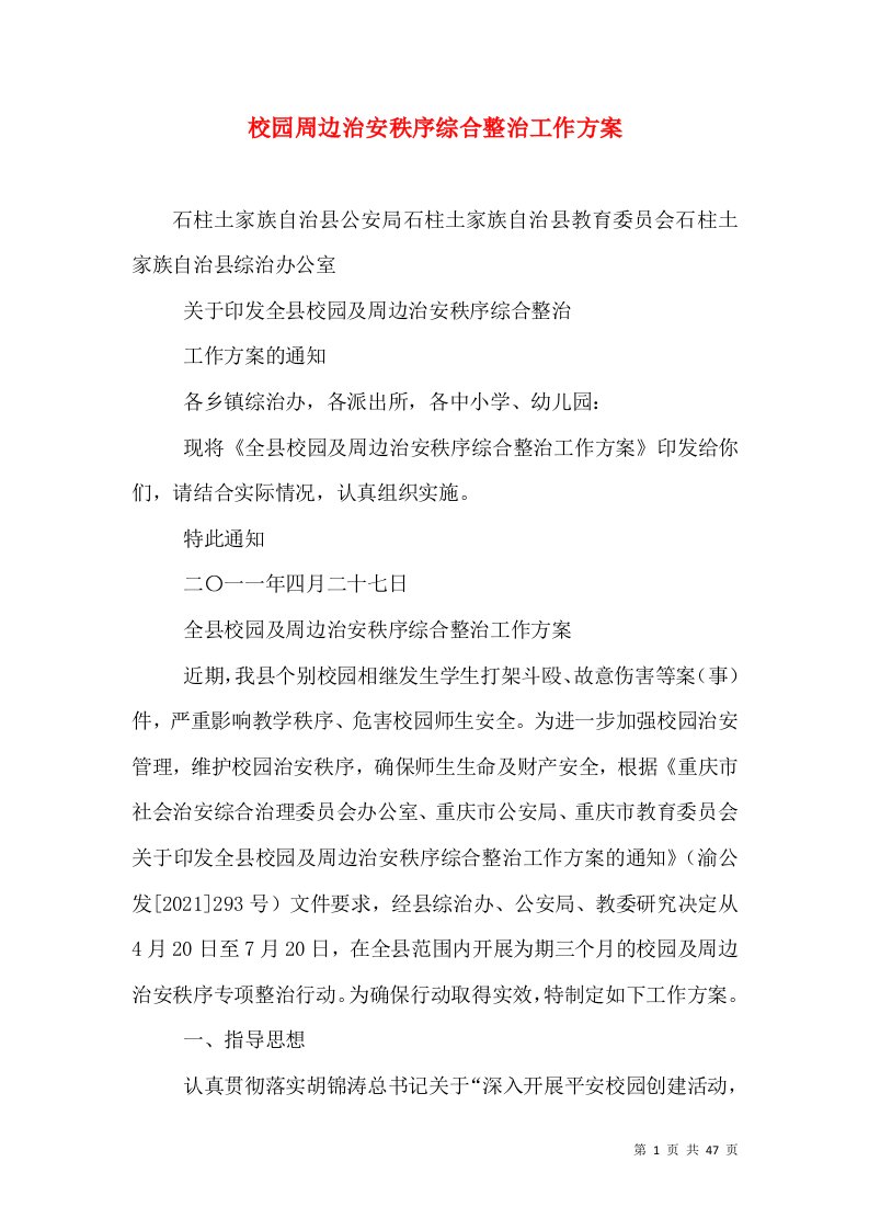 校园周边治安秩序综合整治工作方案