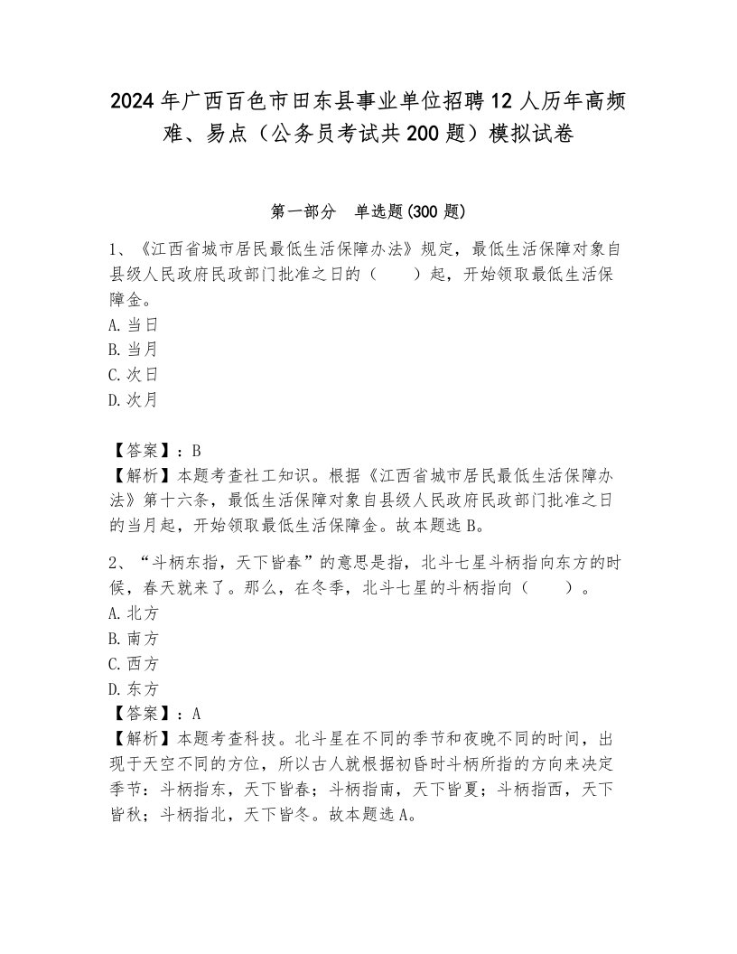 2024年广西百色市田东县事业单位招聘12人历年高频难、易点（公务员考试共200题）模拟试卷附参考答案（满分必刷）