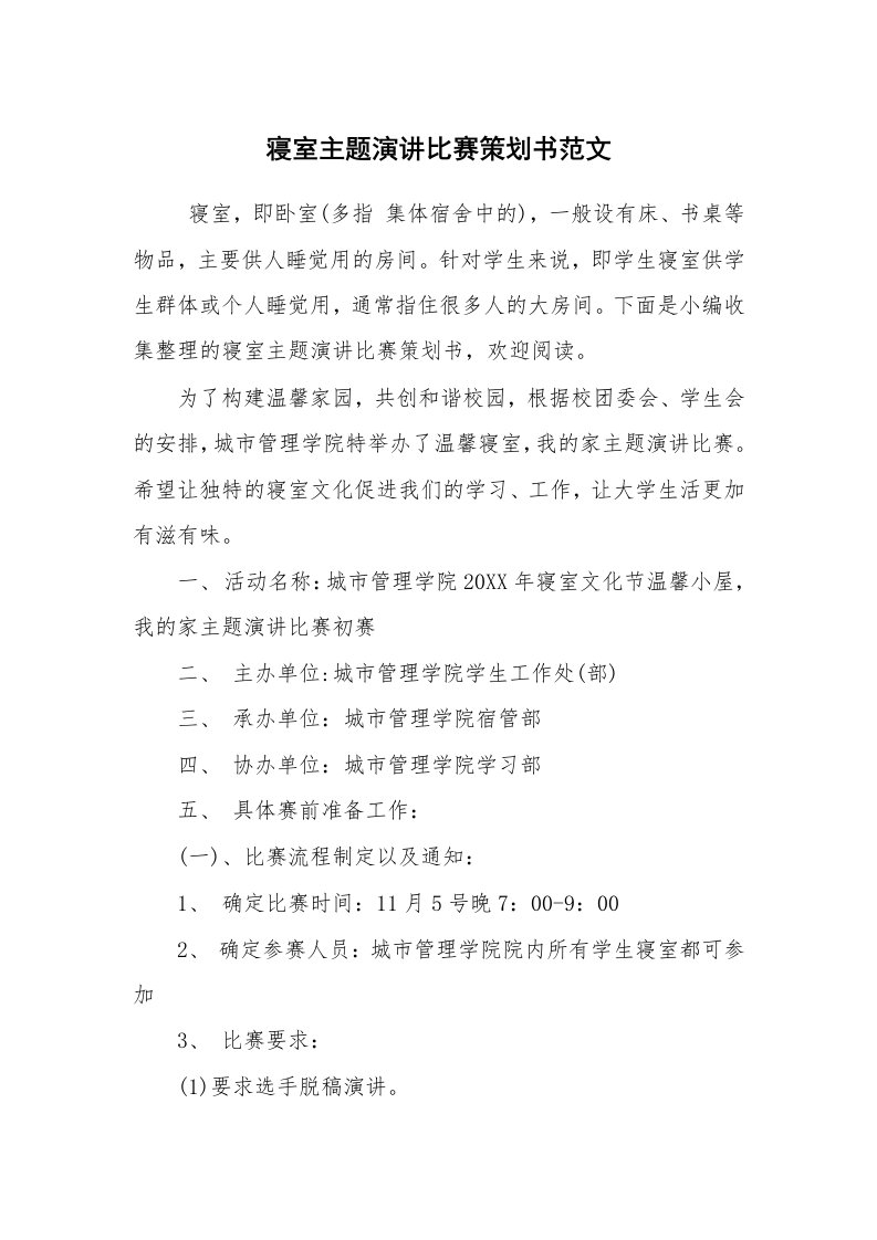 工作计划范文_策划书_寝室主题演讲比赛策划书范文