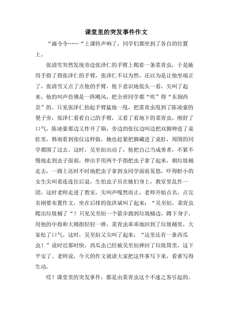 课堂里的突发事件作文