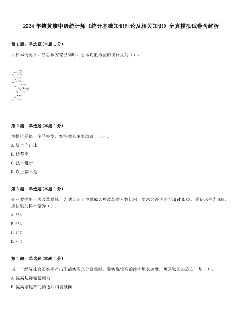 2024年镶黄旗中级统计师《统计基础知识理论及相关知识》全真模拟试卷含解析