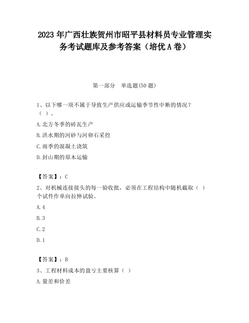 2023年广西壮族贺州市昭平县材料员专业管理实务考试题库及参考答案（培优A卷）