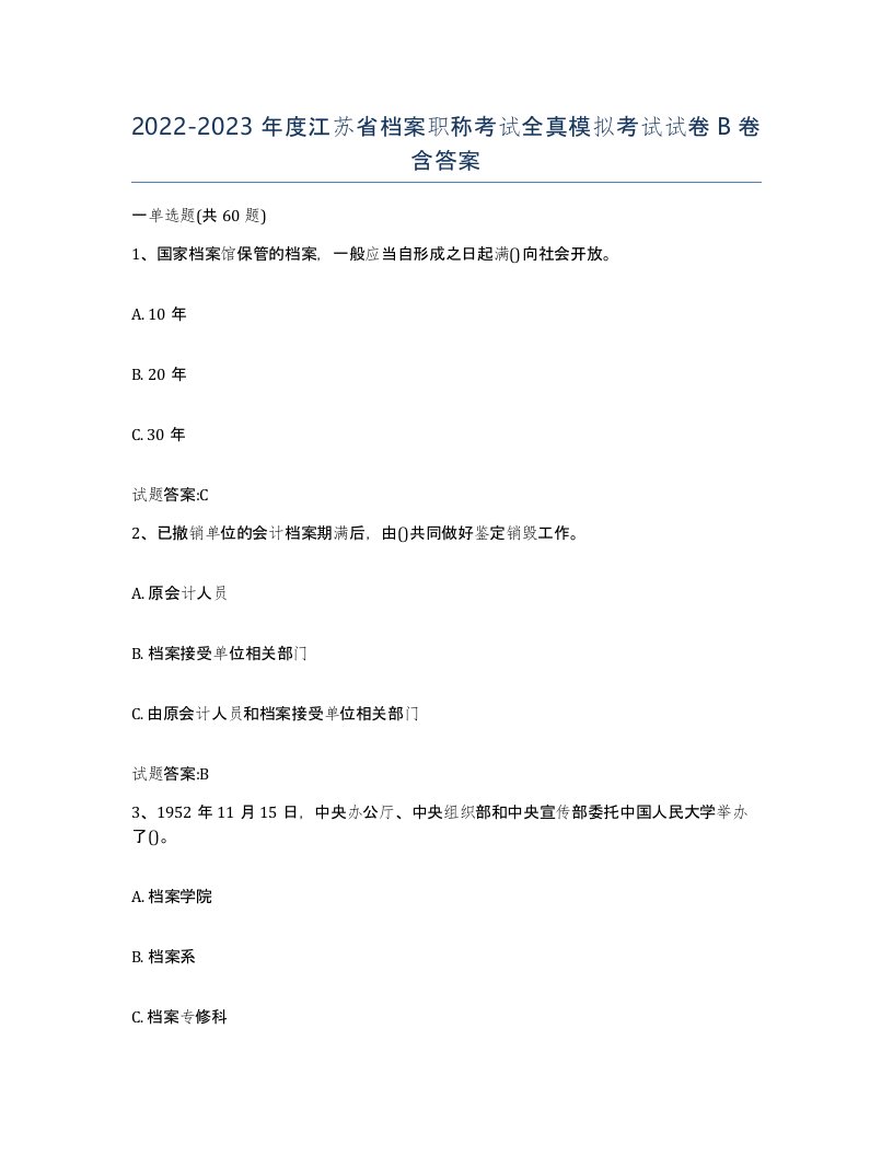 2022-2023年度江苏省档案职称考试全真模拟考试试卷B卷含答案