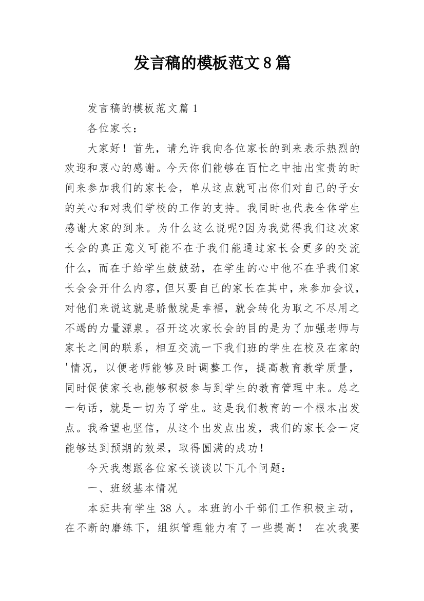 发言稿的模板范文8篇