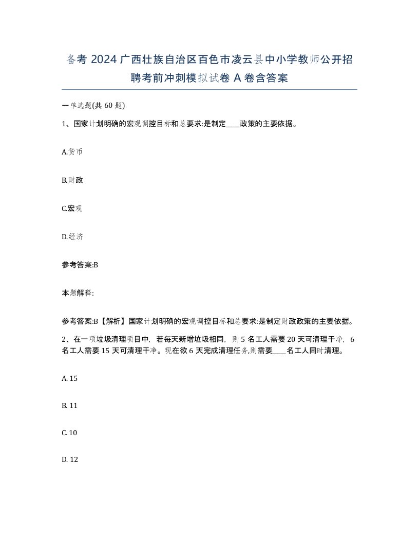 备考2024广西壮族自治区百色市凌云县中小学教师公开招聘考前冲刺模拟试卷A卷含答案