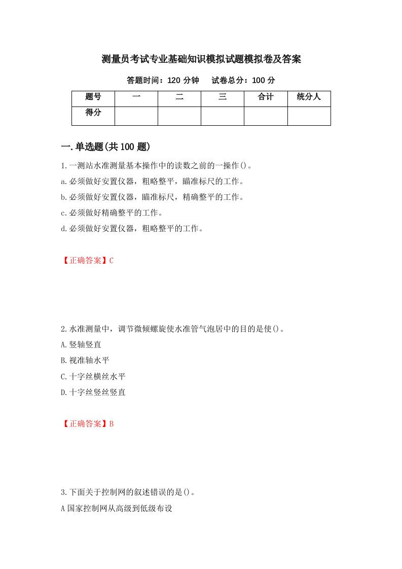 测量员考试专业基础知识模拟试题模拟卷及答案63