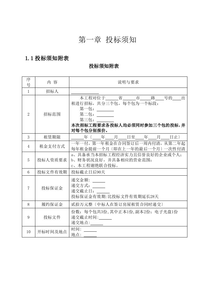 房屋出租招标文件范文