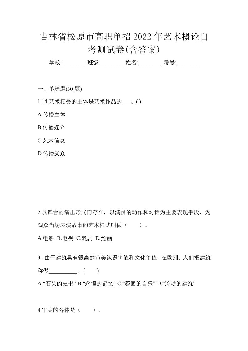 吉林省松原市高职单招2022年艺术概论自考测试卷含答案