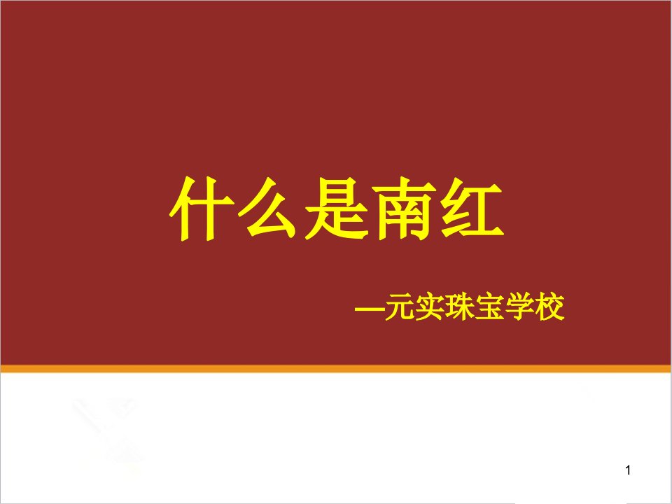 什么是南红,南红价值几何-元实南红鉴定培训班