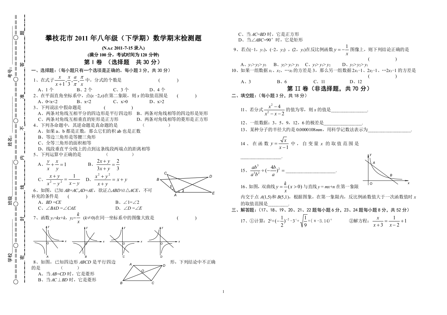 【小学中学教育精选】攀枝花市2011八年级(下)期末考试题