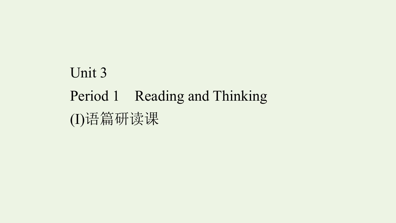 2021_2022学年新教材高中英语Unit3TheInternetPeriod1ReadingandThinkingⅠ课件新人教版必修第二册