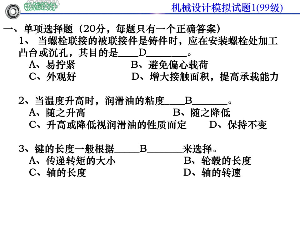 机械设计模拟试题