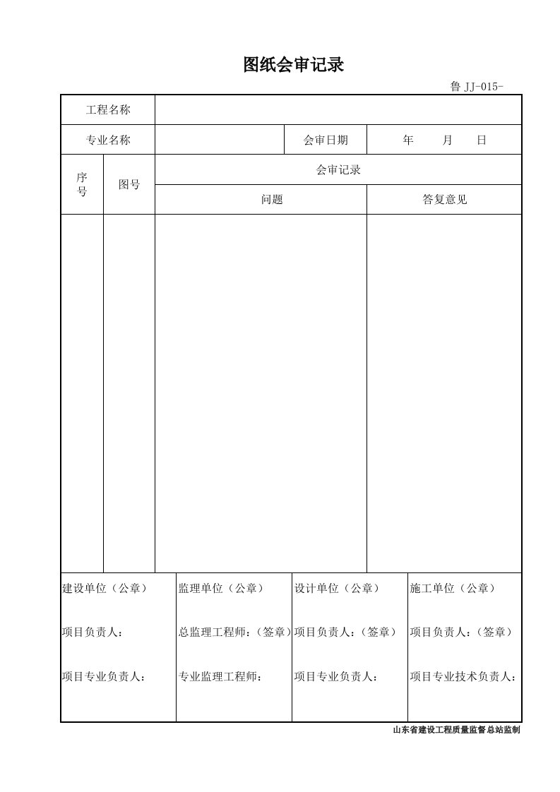 鲁JJ-015图纸会审记录