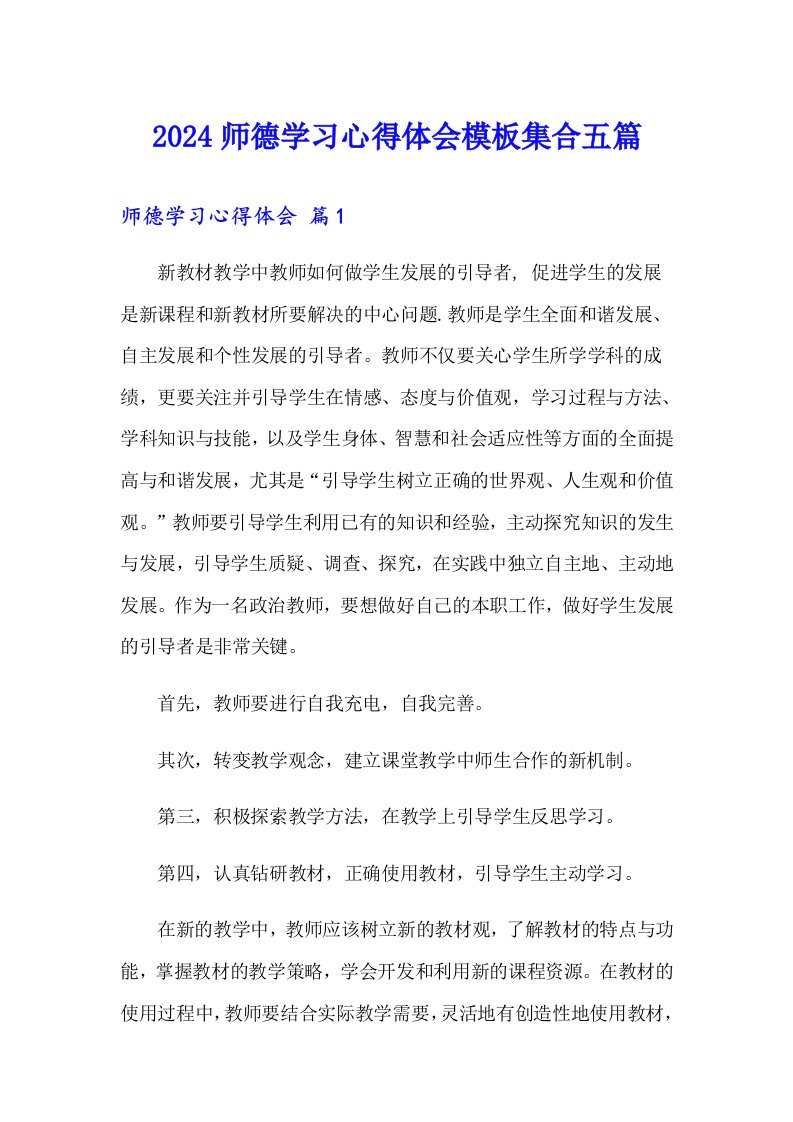 2024师德学习心得体会模板集合五篇