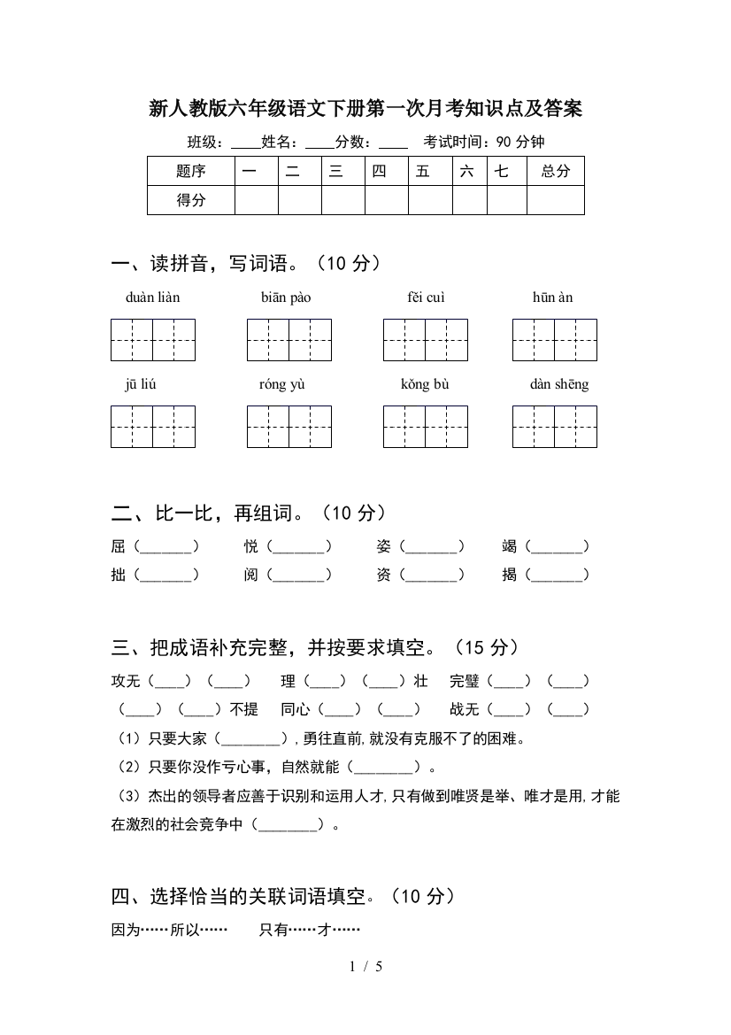 新人教版六年级语文下册第一次月考知识点及答案