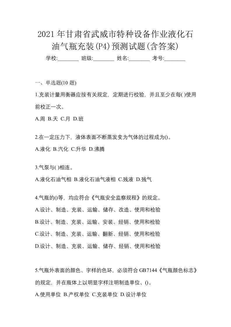 2021年甘肃省武威市特种设备作业液化石油气瓶充装P4预测试题含答案