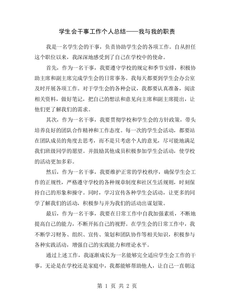 学生会干事工作个人总结——我与我的职责