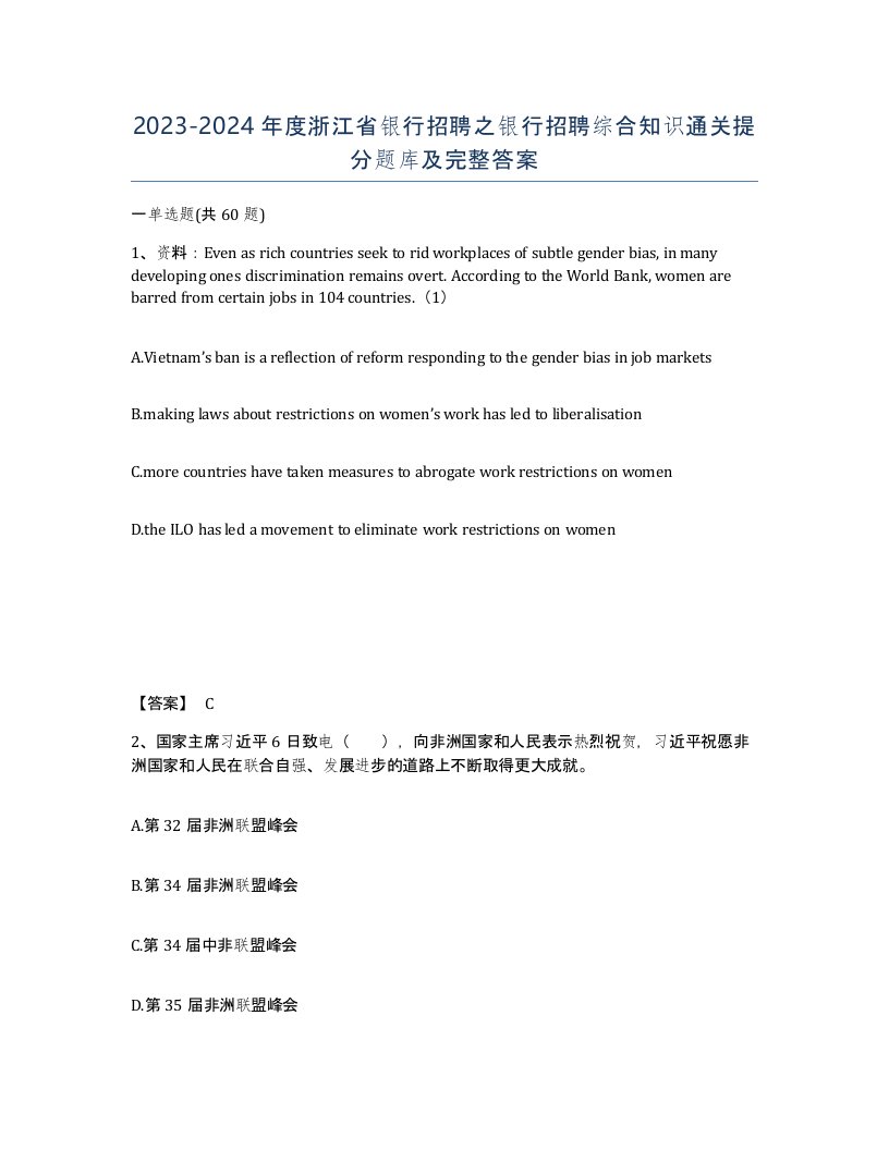 2023-2024年度浙江省银行招聘之银行招聘综合知识通关提分题库及完整答案