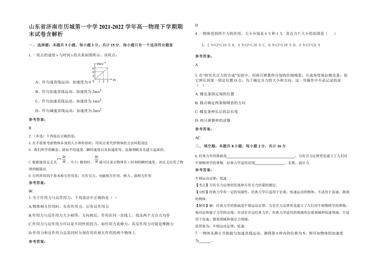 山东省济南市历城第一中学2021-2022学年高一物理下学期期末试卷含解析