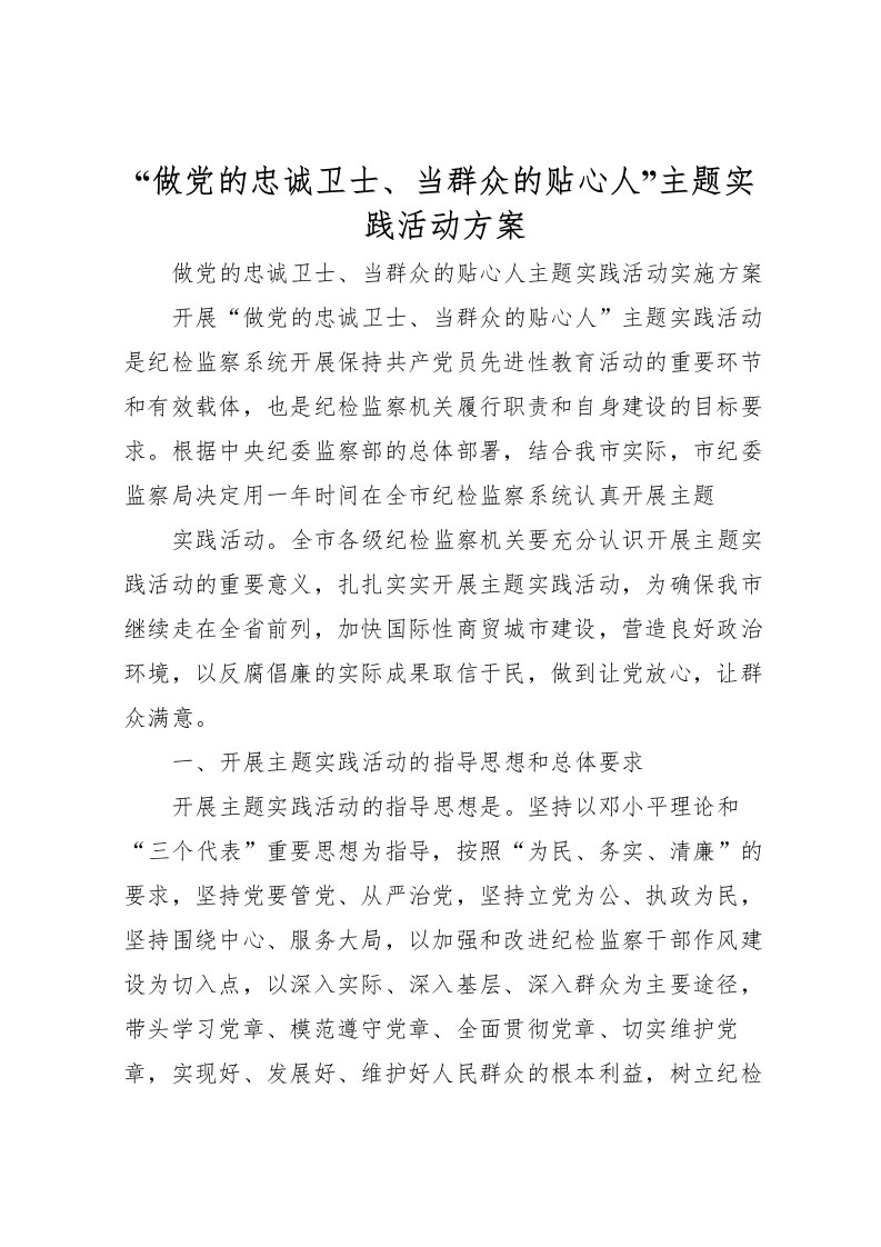 2022年做党的忠诚卫士当群众的贴心人主题实践活动方案