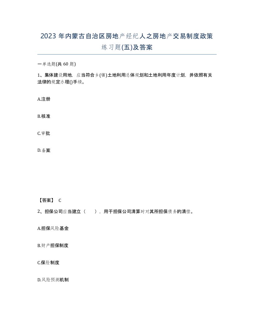 2023年内蒙古自治区房地产经纪人之房地产交易制度政策练习题五及答案