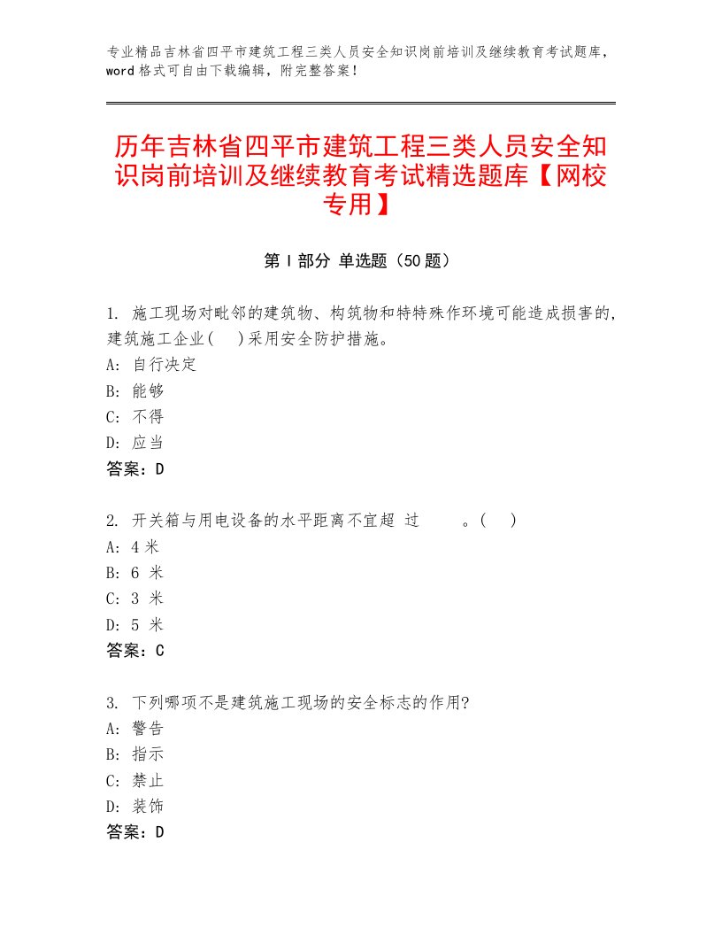 历年吉林省四平市建筑工程三类人员安全知识岗前培训及继续教育考试精选题库【网校专用】