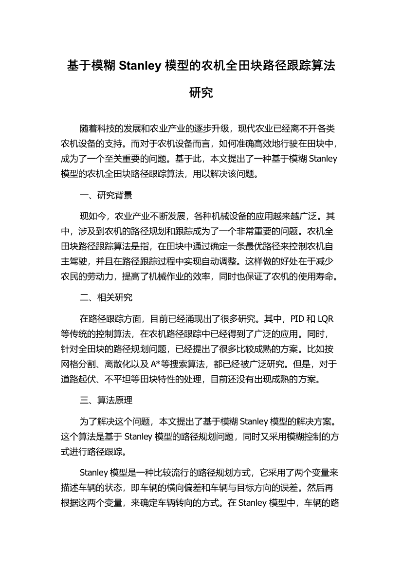 基于模糊Stanley模型的农机全田块路径跟踪算法研究