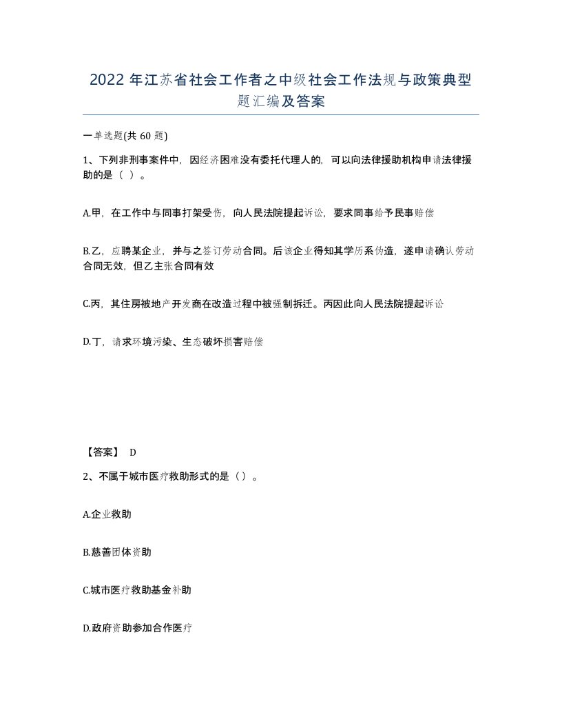 2022年江苏省社会工作者之中级社会工作法规与政策典型题汇编及答案