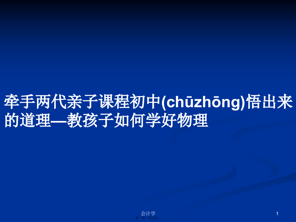 牵手两代亲子课程初中悟出来的道理—教孩子如何学好物理学习教案