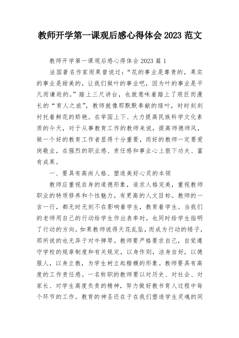 教师开学第一课观后感心得体会2023范文