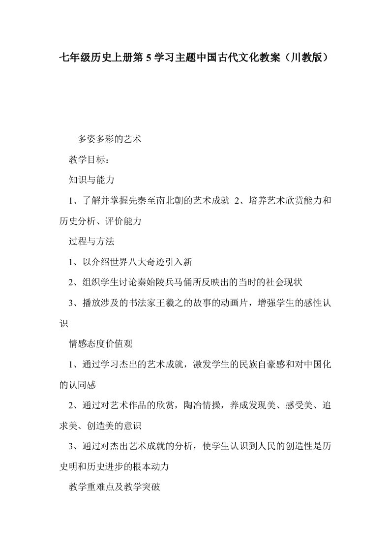 七年级历史上册5学习主题中国古代文化教案（川教版）