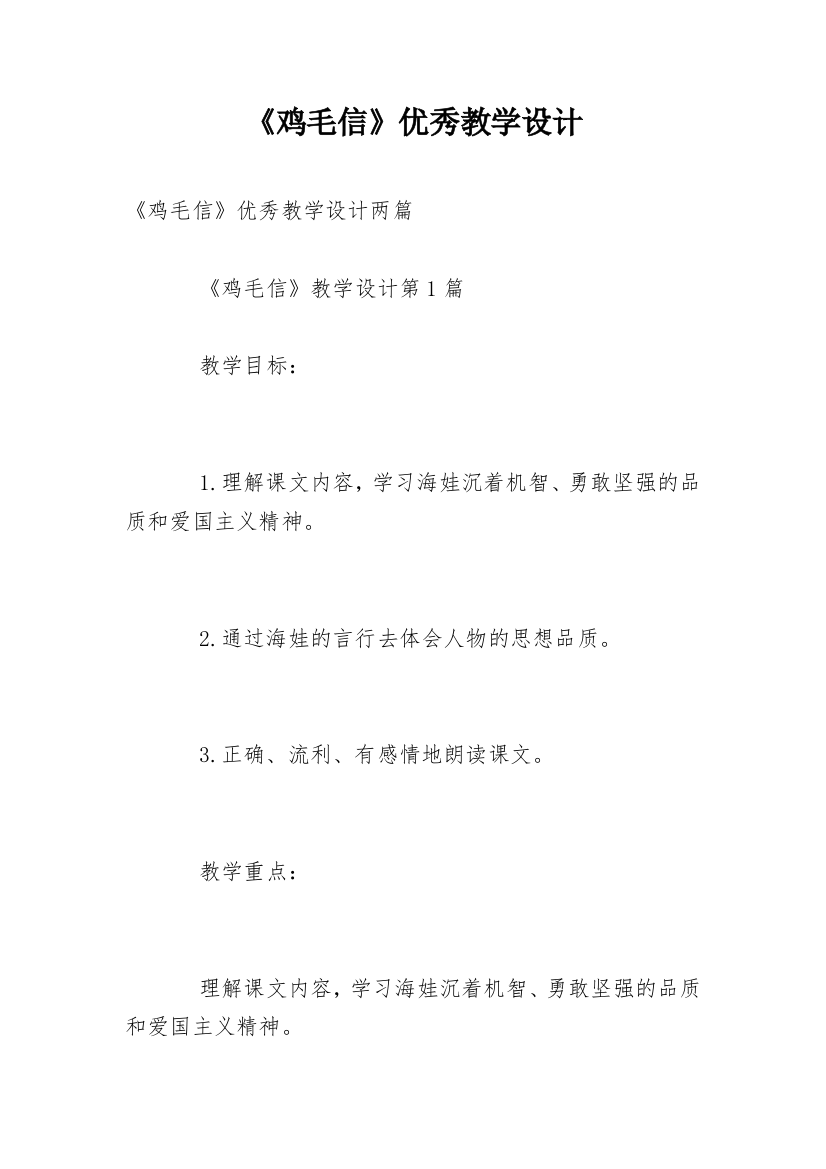 《鸡毛信》优秀教学设计