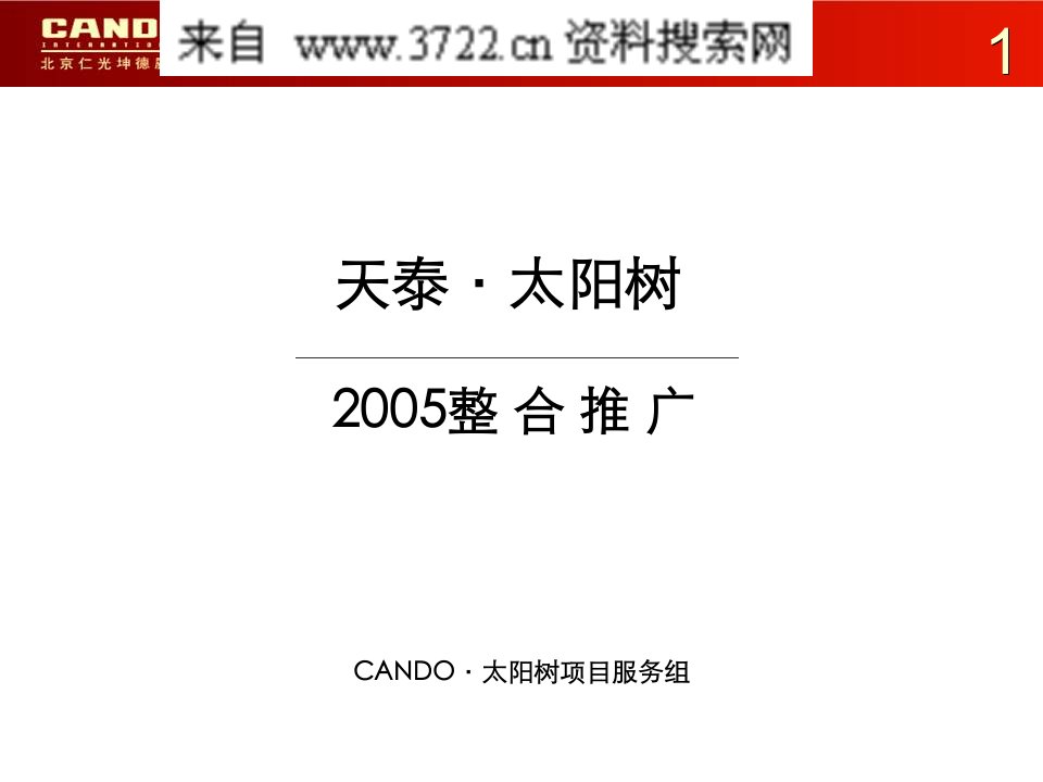 济南市天泰太阳树商业地产项目整合推广策划方案