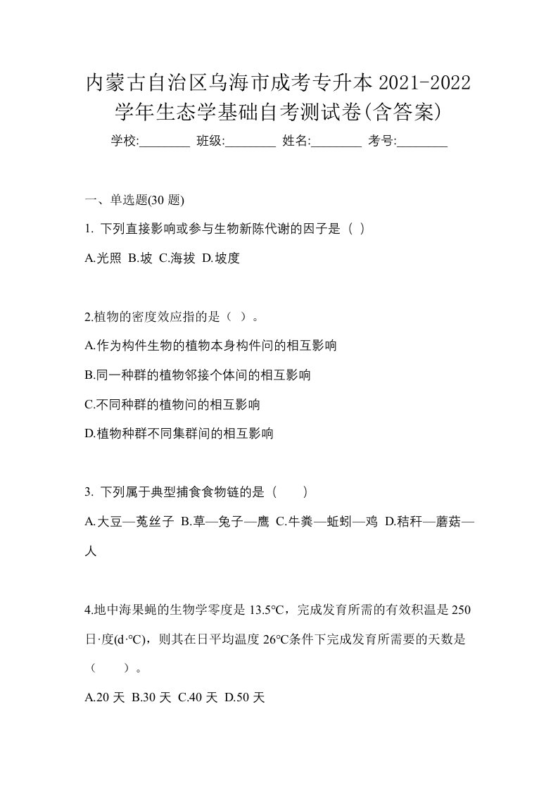 内蒙古自治区乌海市成考专升本2021-2022学年生态学基础自考测试卷含答案