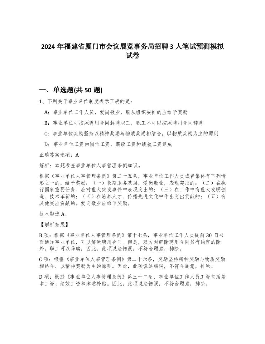 2024年福建省厦门市会议展览事务局招聘3人笔试预测模拟试卷-36