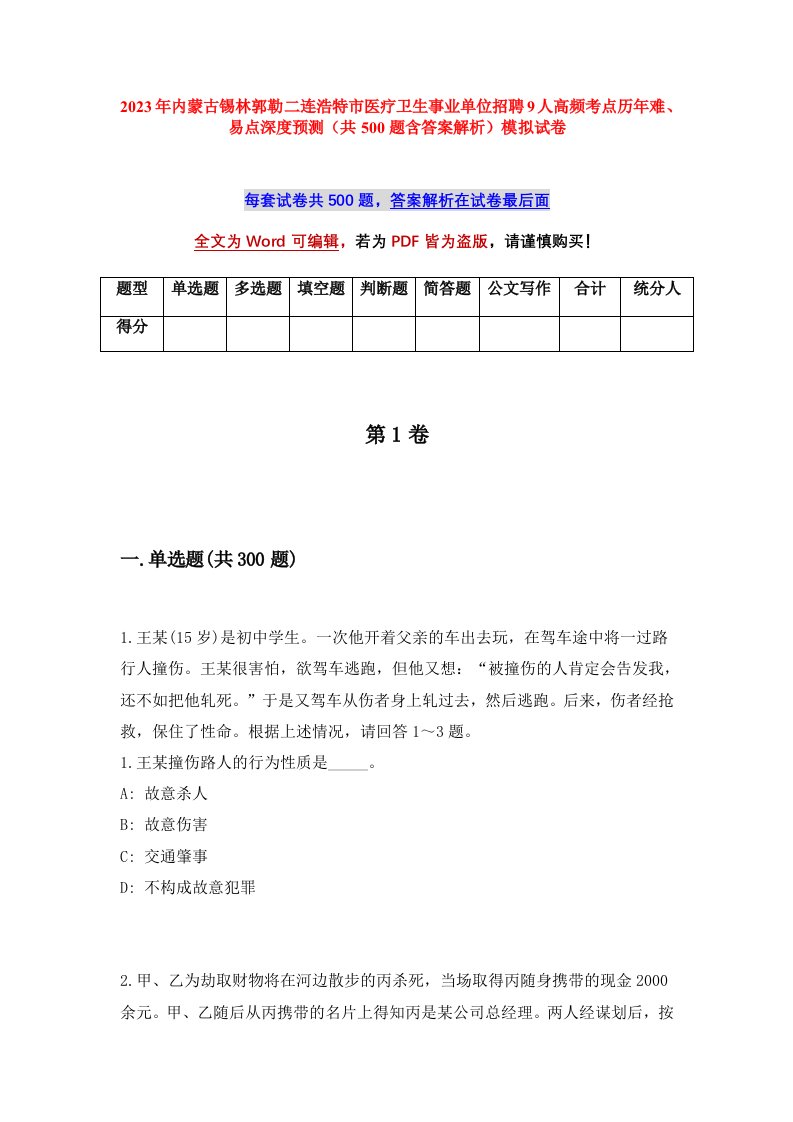 2023年内蒙古锡林郭勒二连浩特市医疗卫生事业单位招聘9人高频考点历年难易点深度预测共500题含答案解析模拟试卷