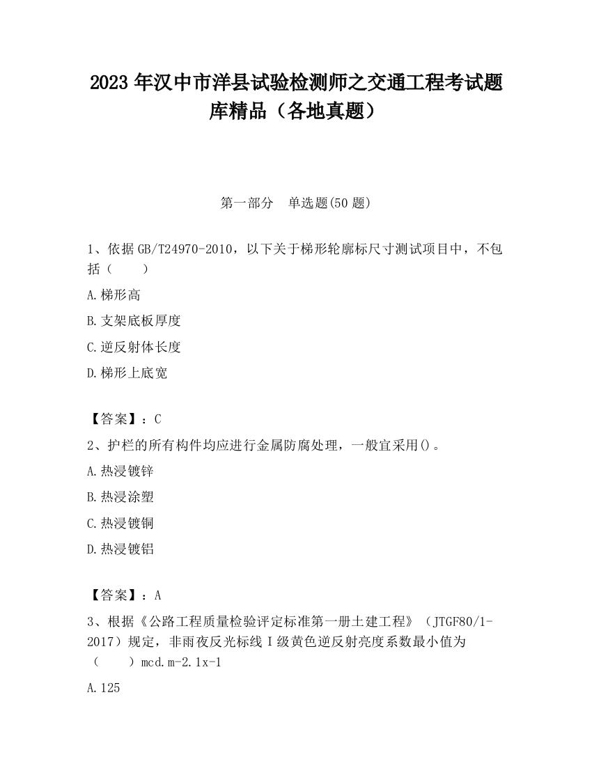 2023年汉中市洋县试验检测师之交通工程考试题库精品（各地真题）