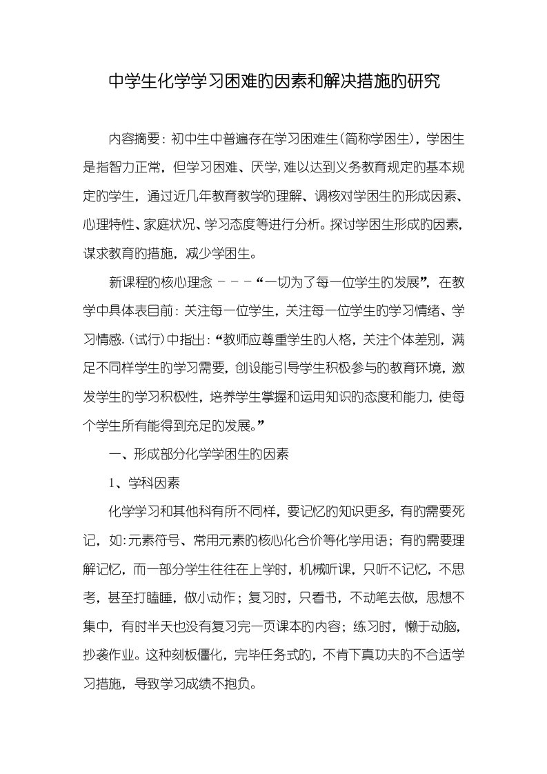 2022年中学生化学学习困难的原因和处理方法的研究