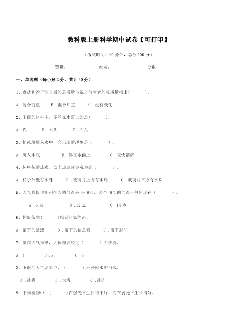 2020-2021学年第三学期(三年级)教科版上册科学期中试卷【可打印】