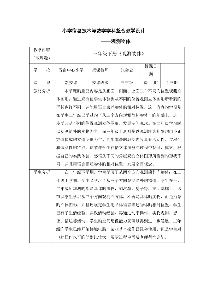 小学信息技术与数学学科整合教学设计